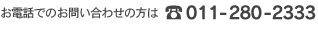 dbԍ011-280-2333