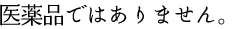 医薬品では有りません